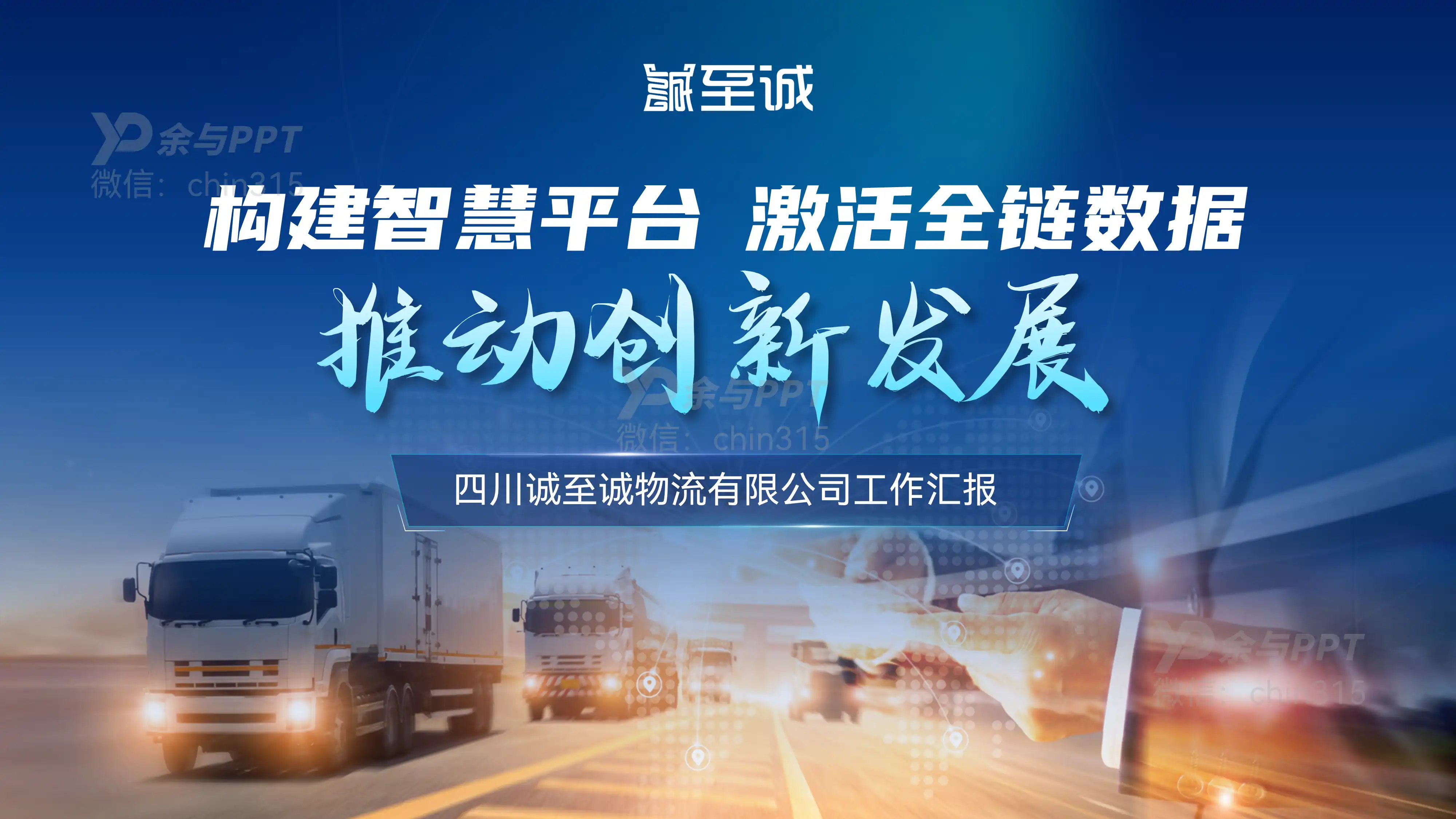 某物流公司工作汇报 1