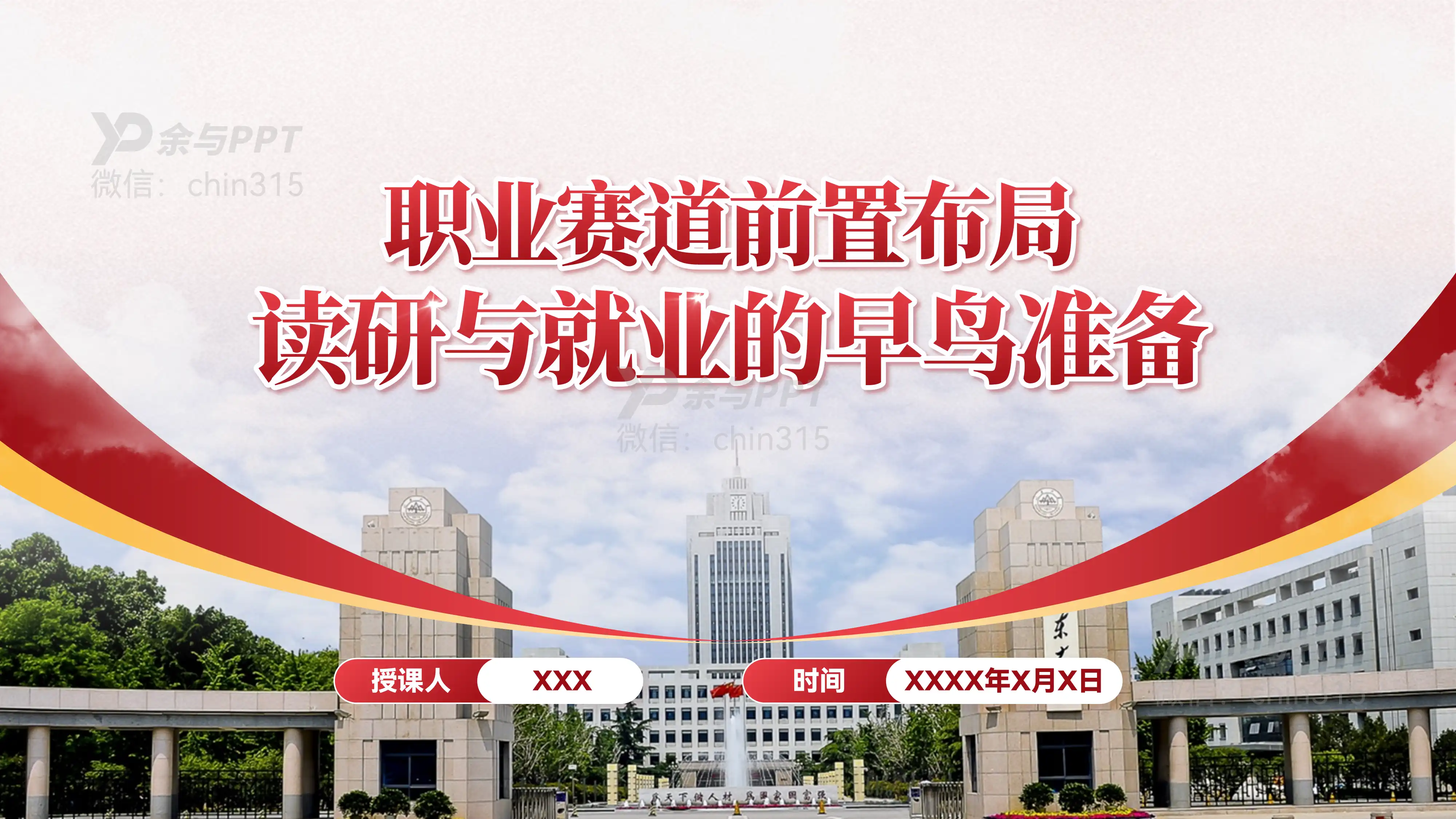 学院课件 · 读研与就业的早鸟准备 1