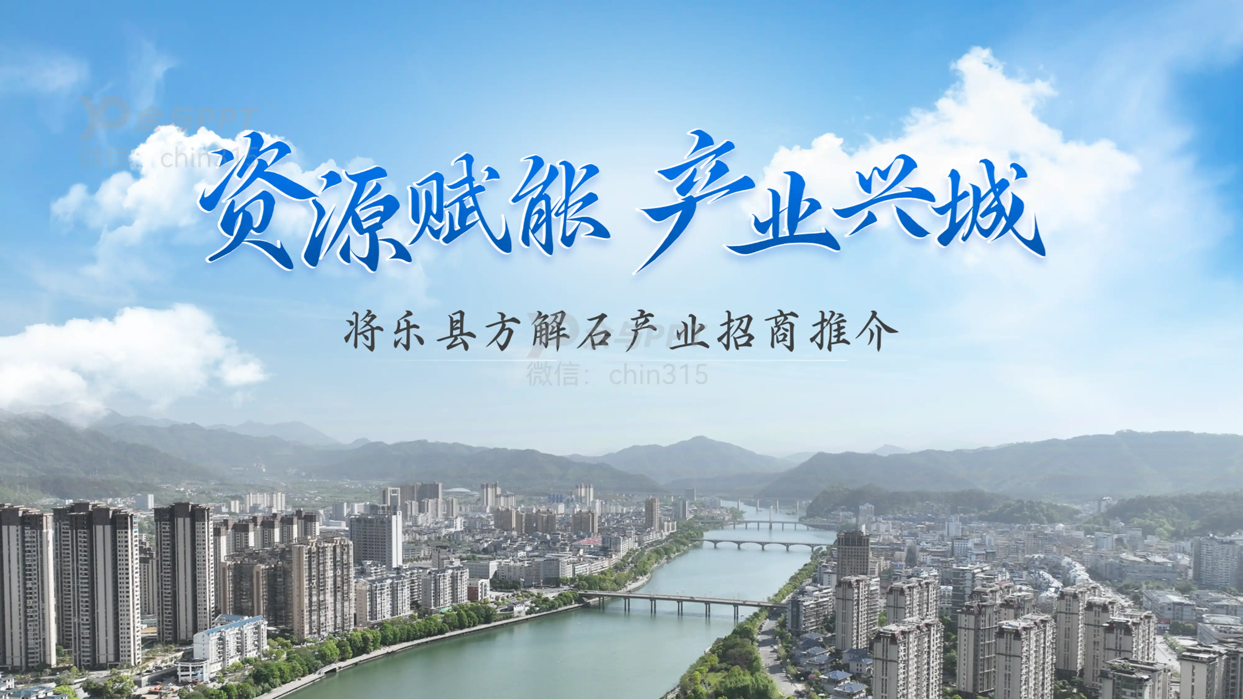 资源赋能 产业兴城 1