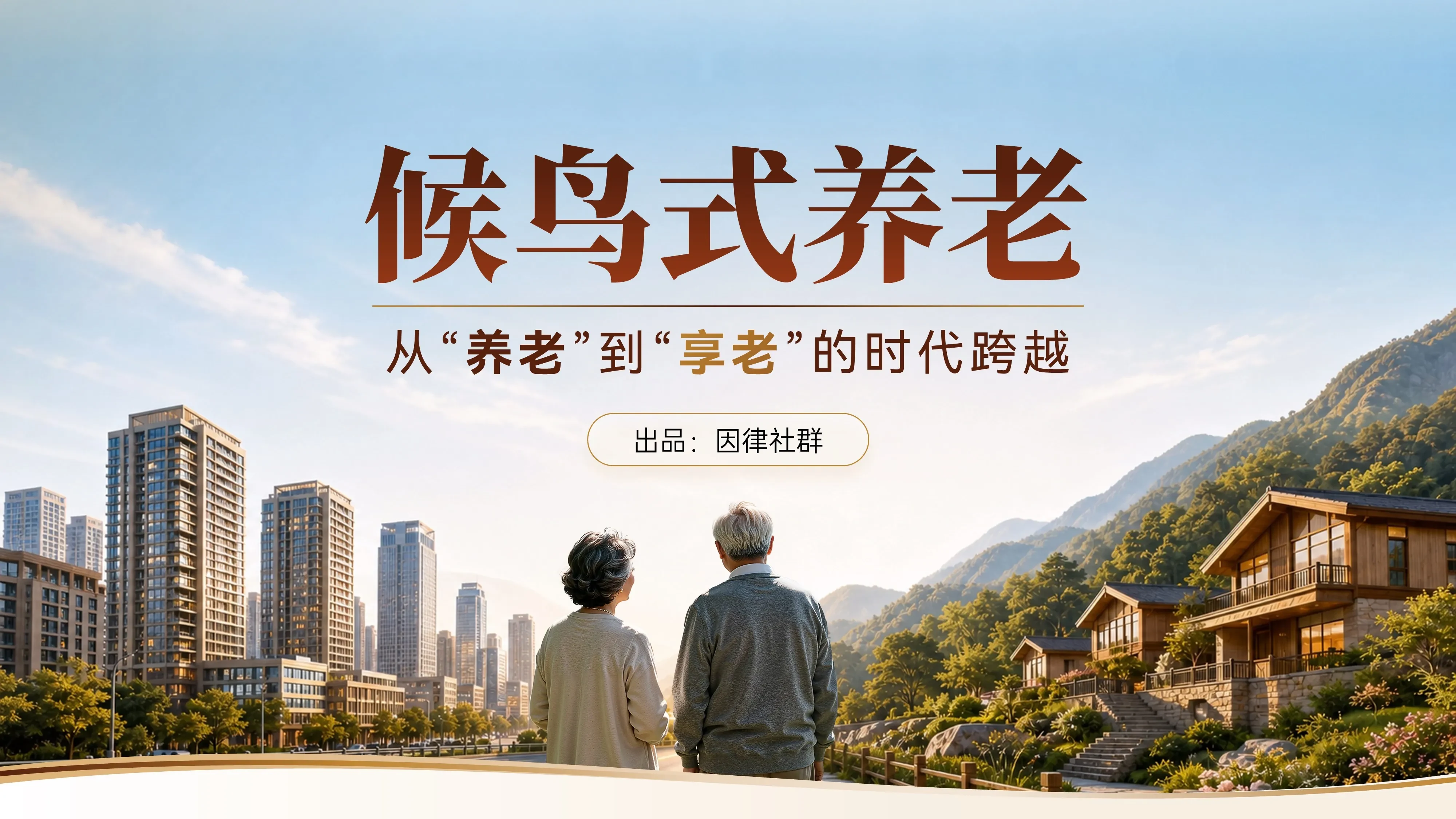 候鸟式养老 — 从“养老”到“享老”的时代跨越