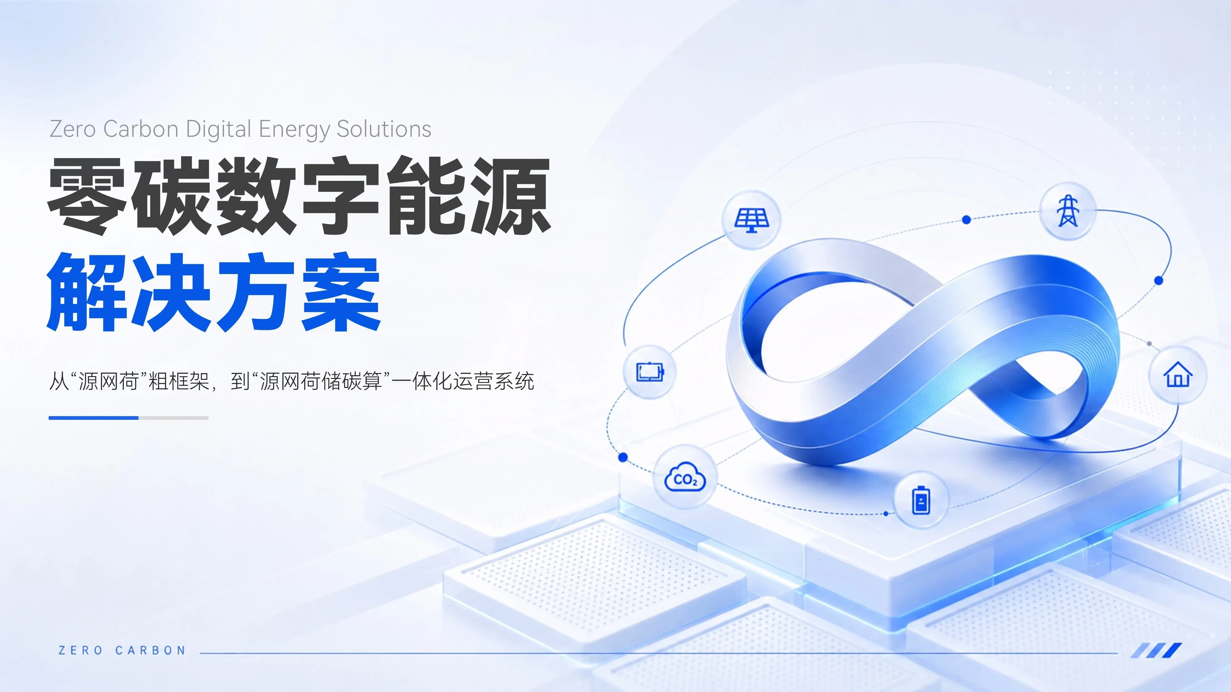 零碳数字能源解决方案