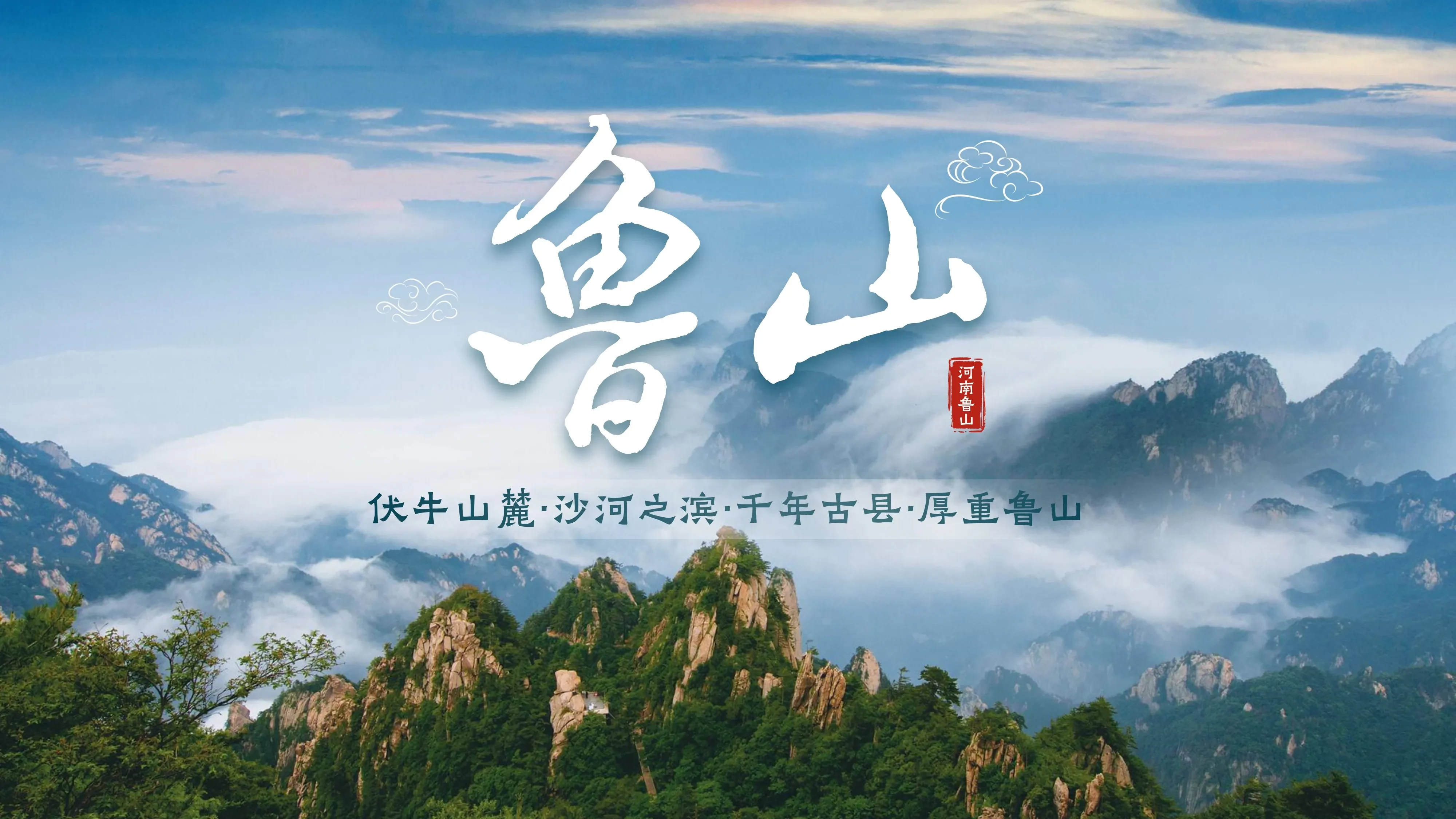 鲁山 — 伏牛山麓·沙河起演·千年古县·厚重鲁山