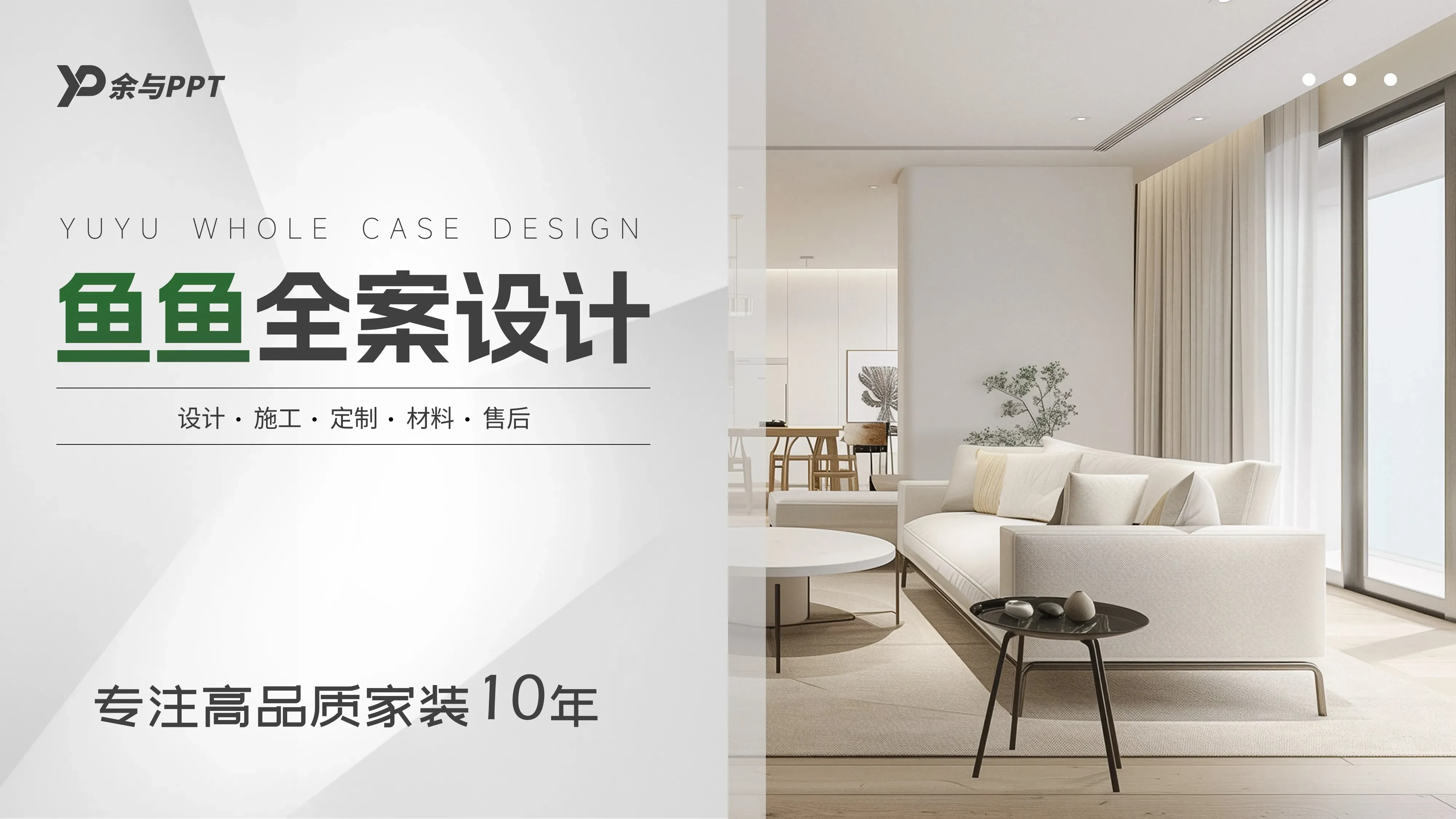 鱼鱼全案设计 — 专注高品质家装 10 年