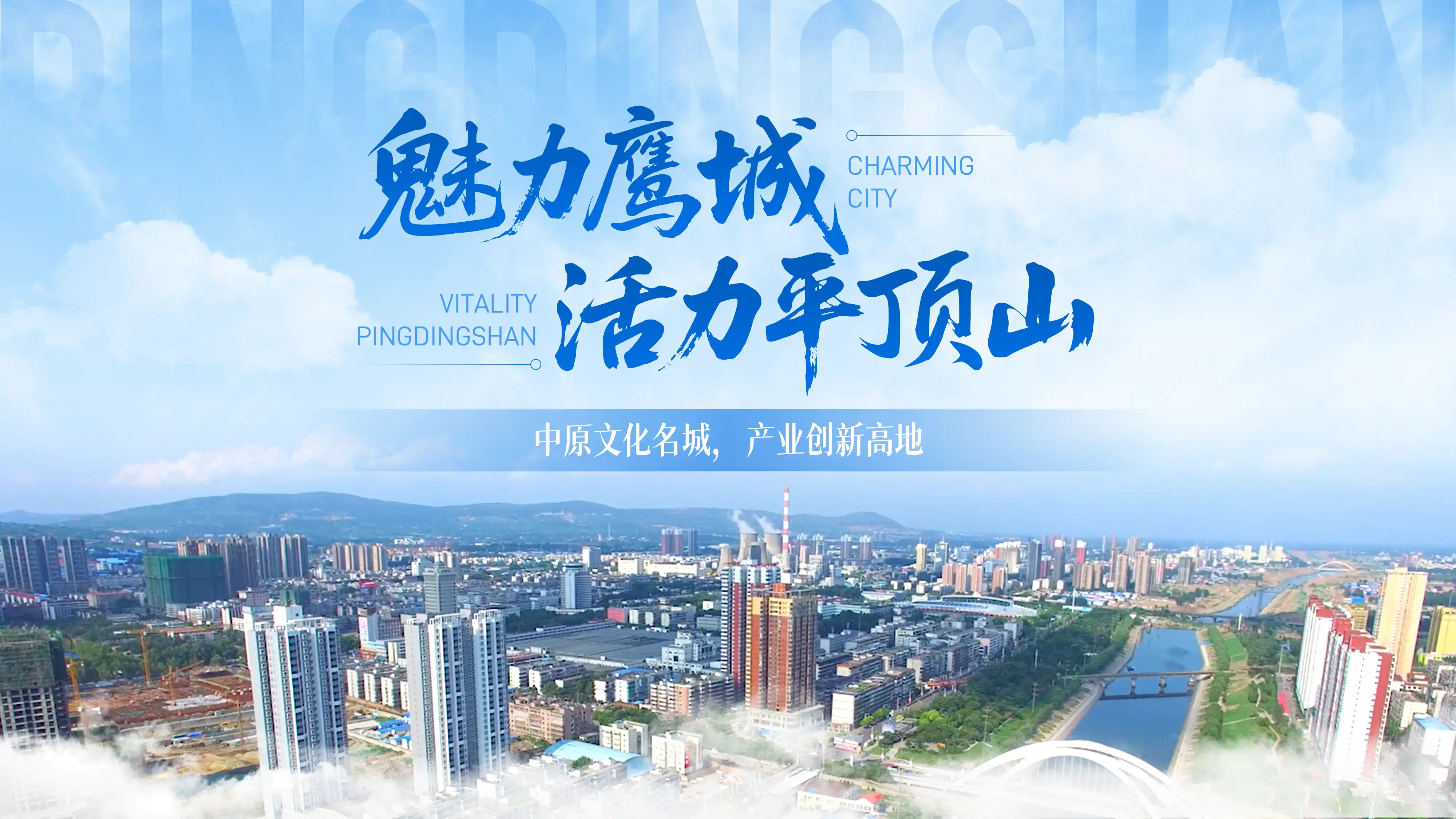 魅力鹰城·活力平顶山